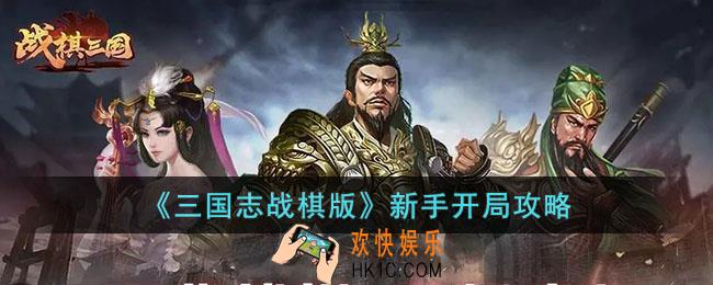 三国志战棋版新手开局怎么玩
