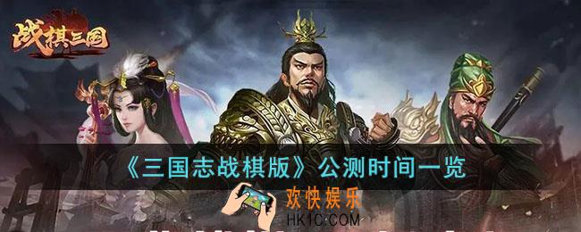 三国志战棋版什么时间公测