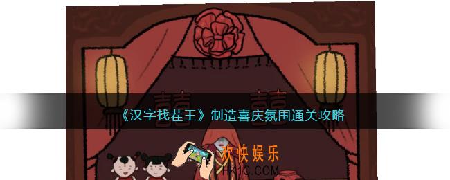 汉字找茬王制造喜庆氛围怎么过