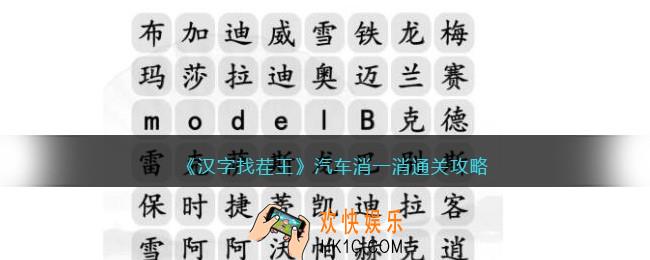 汉字找茬王汽车消一消怎么过