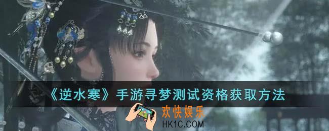 逆水寒手游寻梦测试资格怎么获取