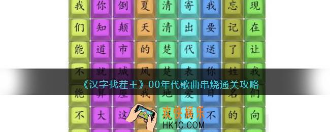 汉字找茬王00年代歌曲串烧怎么过