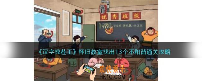 汉字找茬王怀旧教室怎么过