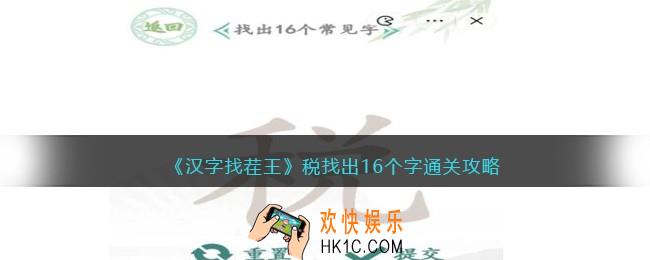 汉字找茬王税找出16个字怎么过