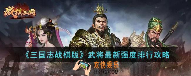 三国志战棋版武将强度怎么排行