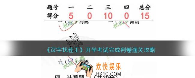 汉字找茬王开学考试完成判卷怎么过