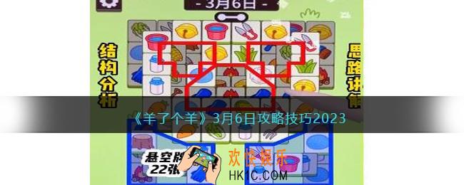 羊了个羊3月6日怎么通关