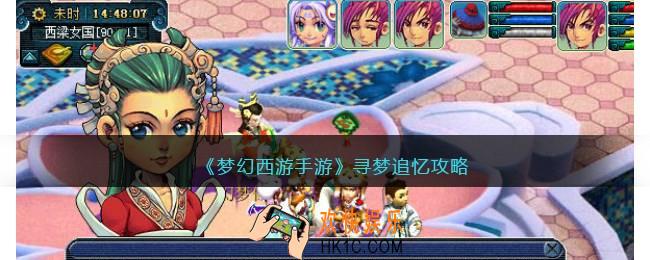 梦幻西游寻梦追忆攻略