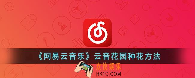 网易云音乐怎么种花