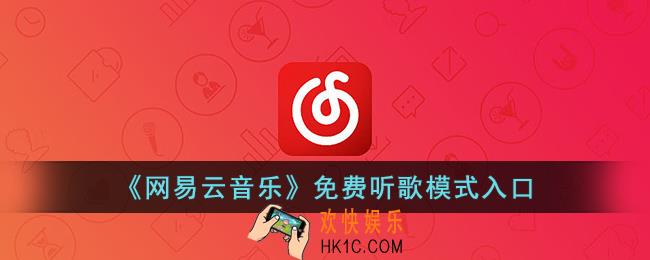 网易云免费听歌30分钟在哪里