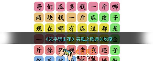 抖音文字玩出花买瓜之歌攻略