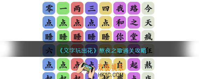 文字玩出花熬夜之歌攻略