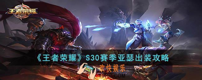 王者荣耀S30赛季亚瑟怎么出装