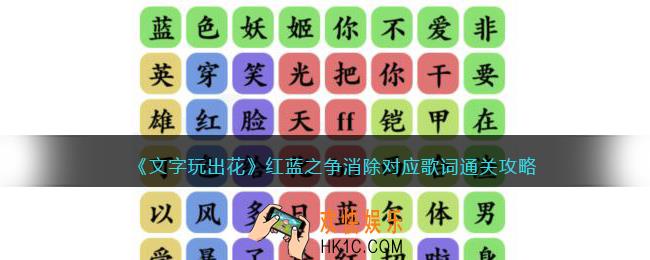 文字玩出花红蓝之争攻略