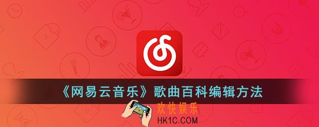 网易云音乐百科怎么改