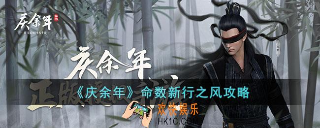 庆余年命数新行之风怎么过关