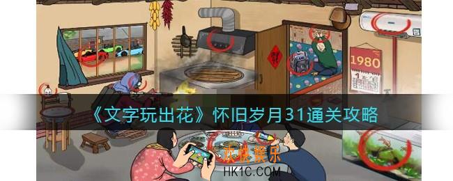 文字玩出花怀旧岁月31攻略