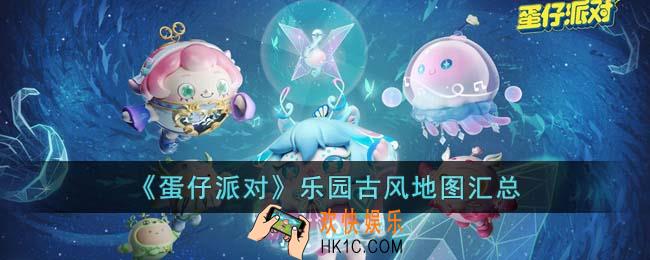 蛋仔派对乐园古风地图有哪些