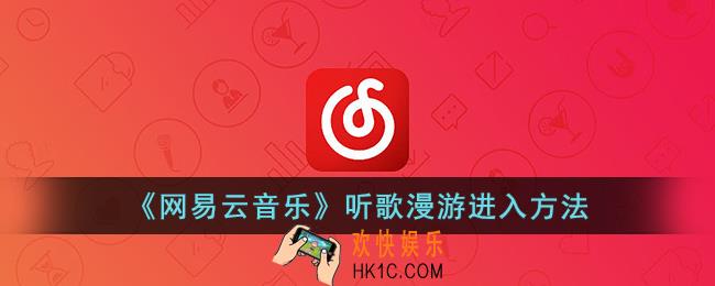 网易云听歌漫游在哪