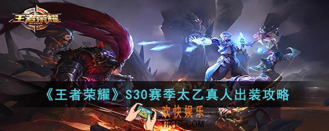 王者荣耀S30赛季太乙真人怎么出装