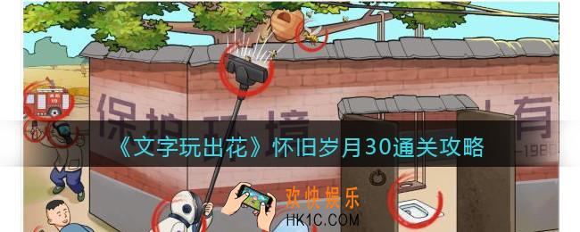 抖音文字玩出花怀旧岁月30攻略