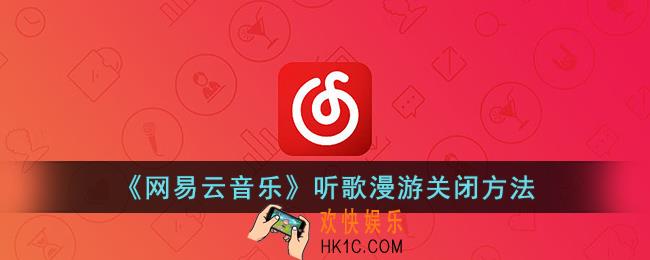网易云听歌漫游怎么关闭