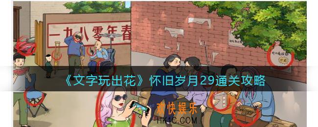 抖音文字玩出花怀旧岁月29攻略