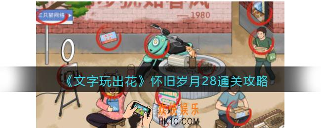 抖音文字玩出花怀旧岁月28攻略