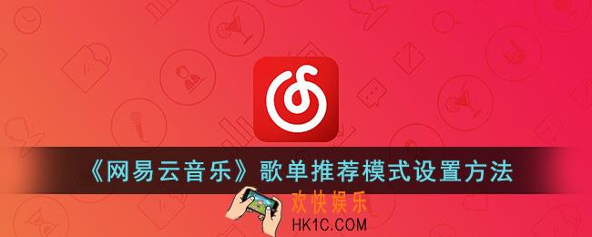 网易云歌单推荐模式怎么开
