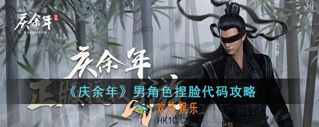 庆余年男角色捏脸代码有哪些