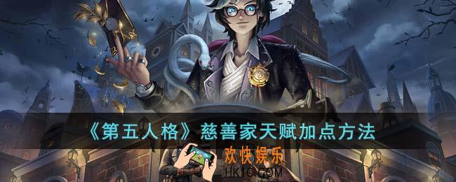 第五人格慈善家天赋怎么加点
