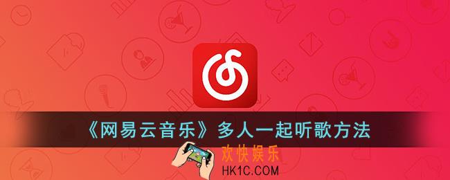 网易云怎么多人一起听音乐