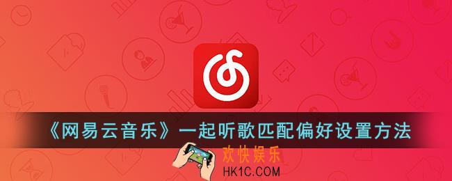 网易云音乐一起听匹配偏好怎么调
