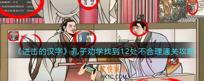 进击的汉字孔子劝学攻略