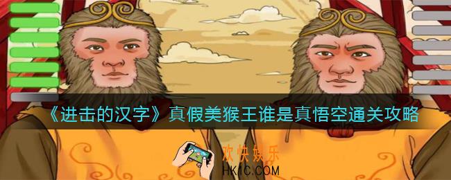 进击的汉字真假美猴王攻略