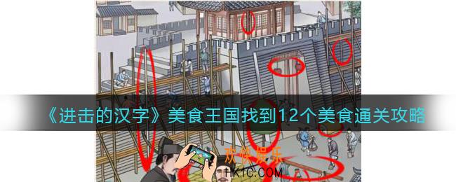 进击的汉字美食王国攻略