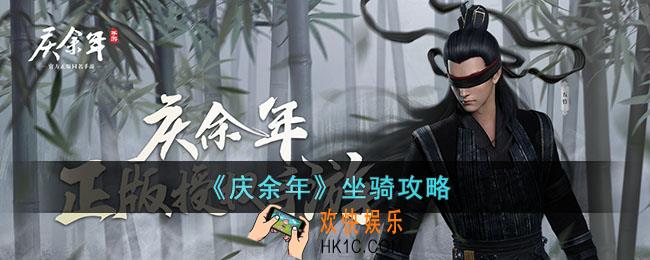 庆余年里坐骑有哪些
