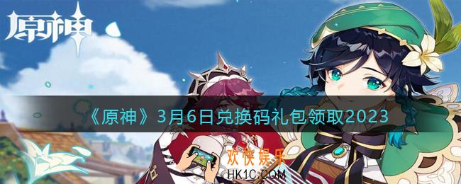 原神兑换码2023年3月6日