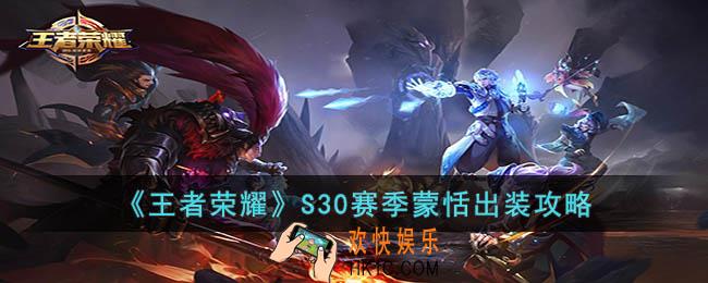 王者荣耀S30赛季蒙恬怎么出装