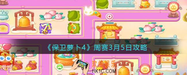 保卫萝卜4周赛3月5日攻略