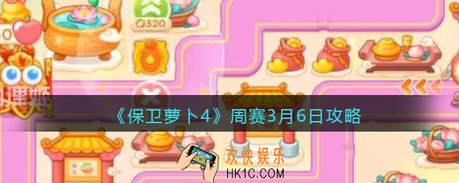 保卫萝卜4周赛3月6日攻略