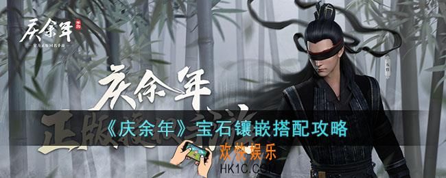 庆余年如何搭配镶嵌的宝石