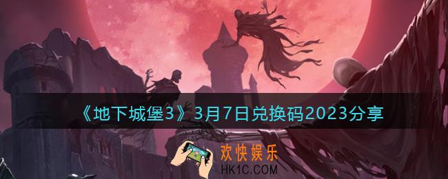 地下城堡3兑换码3月7日礼包2023