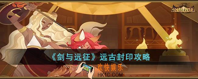 剑与远征远古封印怎么玩