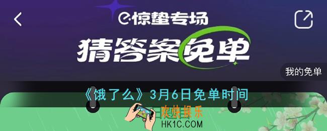 饿了么免单3.6时间