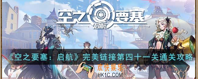空之要塞启航完美链接第四十一关怎么过
