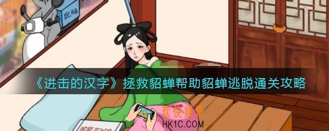 进击的汉字拯救貂蝉攻略