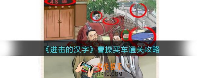 进击的汉字曹操买车攻略