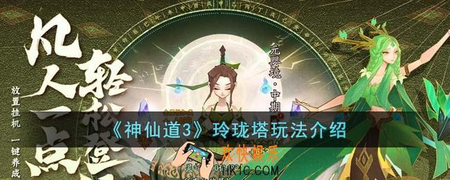 神仙道3玲珑塔怎么玩