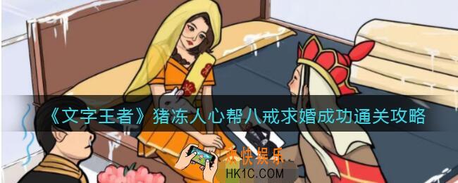 文字王者猪冻人心怎么过